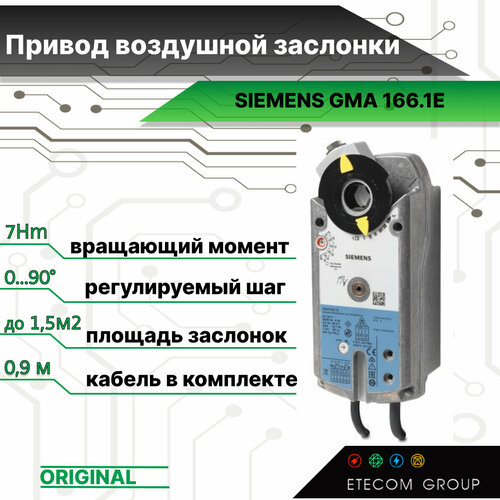 Привод воздушной заслонки SIEMENS GMA 166.1E поворотного типа 7 Nm‚ с возвратной пружиной