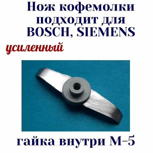 Нож подходит для кофемолки BOSCH, SIEMENS, усиленный с гайкой М-5