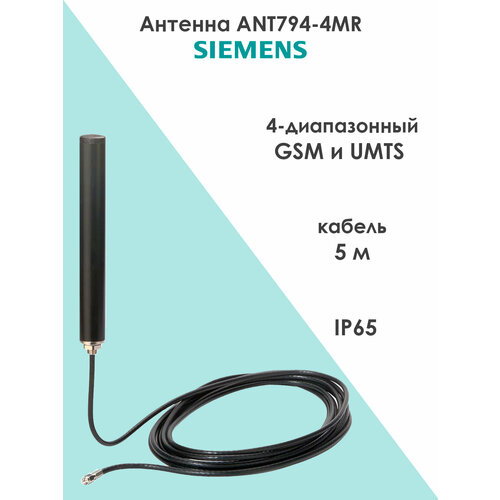 Антенна ANT794-4MR 6NH9860-1AA00