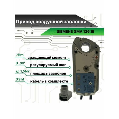 Привод воздушной заслонки GMA 126.1E SIEMENS поворотного типа 7 Nm с возвратной пружиной DC 24 В, 2-точечный, с концевыми выключателями