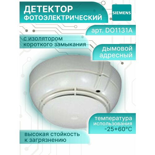 Детектор фотоэлектрический, дымовой, адресный DO1131A Siemens