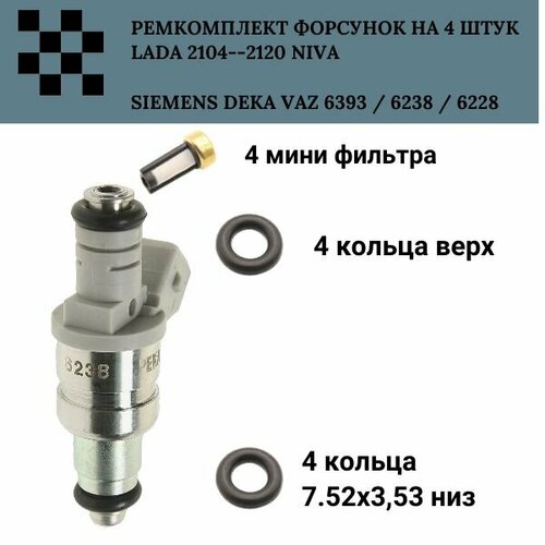 Ремкомплект форсунок на 4 штук SIEMENS DEKA VAZ 6393 / 6238 / 6228