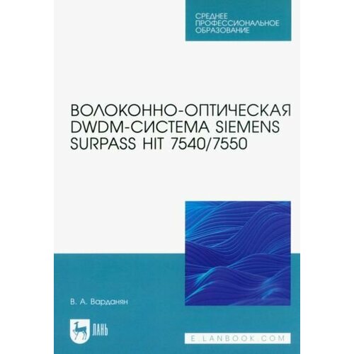 Вардгес Варданян: Волоконно-оптическая DWDM-система Siemens Surpass hiT 7540/7550. Учебное пособие