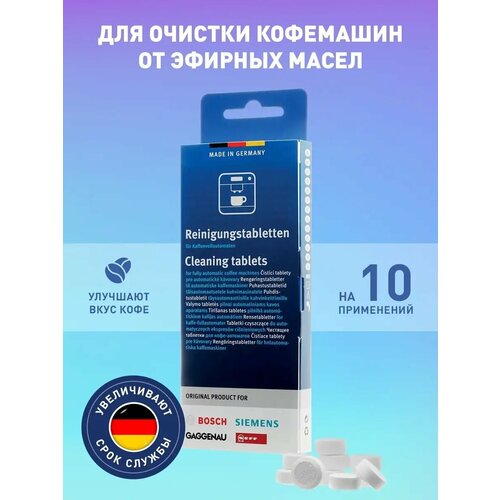 Таблетки чистящие Bosch/Siemens от кофейных масел (10 шт.)