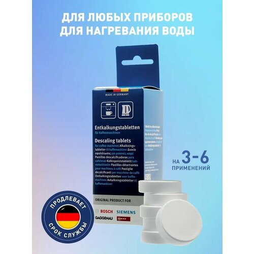 Таблетки для очистки от накипи для к/маш. Bosch/Siemens(6шт)