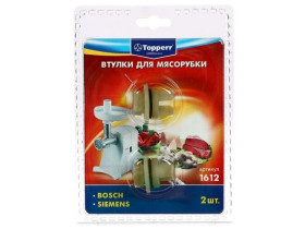 Набор втулок Тopperr для мясорубок Bosch и Siemens, 2 шт.