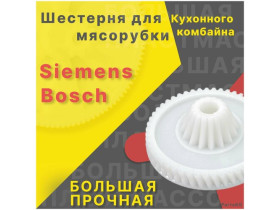 Шестерня для мясорубки / электромясорубки и кухонного комбайна Bosch Siemens. Запчасть для редуктора механической/электрической Бош Сименс.