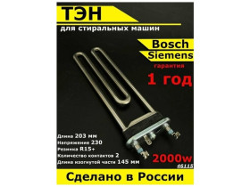 Универсальный ТЭН для стиральной машины Bosch Siemens. 2000W, L203mm, M145, прямой, нерж.сталь. Термо регулятор / Нагревательный элемент с отверстием