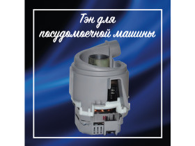 Циркуляционный насос Bosch, Siemens (Бош Сименс), Насос циркуляционный с ТЭНом, 651956