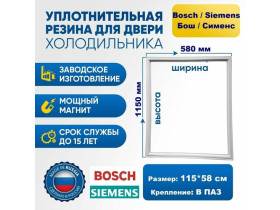 Уплотнитель для холодильника Bosch, Siemens 115*58 см. Резинка на дверь холодильника Бош, Сименс 1150*580 мм