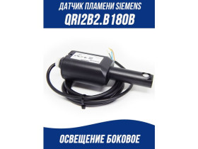 Датчик пламени Siemens QRI2B2.B180B