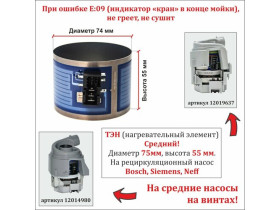 ТЭН для посудомоечной машины Bosch, Siemens, Neff для среднего насоса 12019637 или 12014980 (диаметр 75мм, высота 55мм) с разъемом