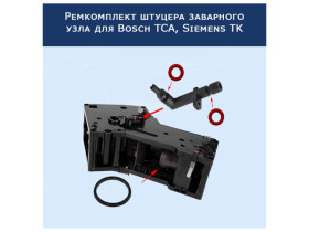 Ремкомплект штуцера заварного узла для Bosch TCA, Siemens TK